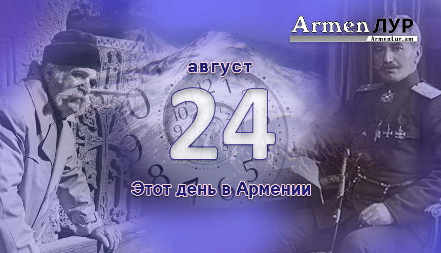 Армянский день в истории. 24-ое августа