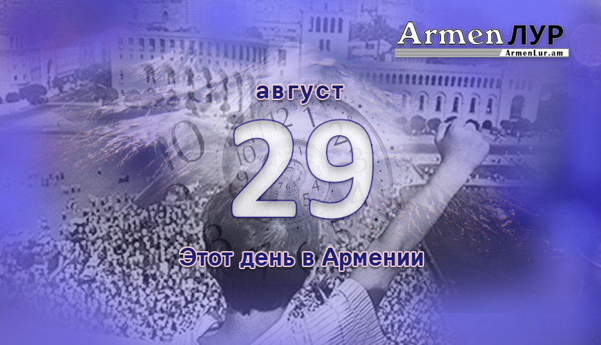 Армянский день в истории. 29-ое августа
