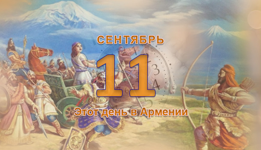 Армянский день в истории. 11-ое сентября