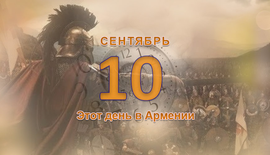 Армянский день в истории. 10-ое сентября