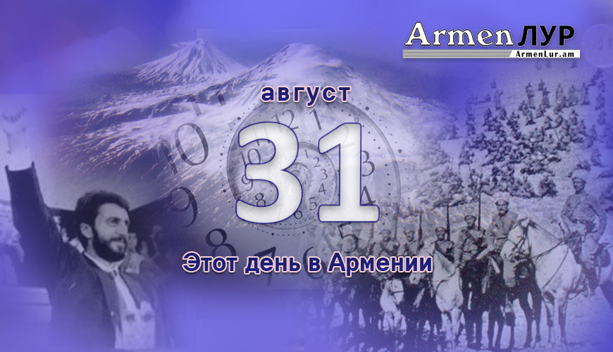 Армянский день в истории. 31-ое августа