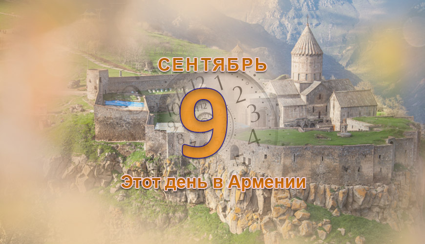 Армянский день в истории. 9-ое сентября