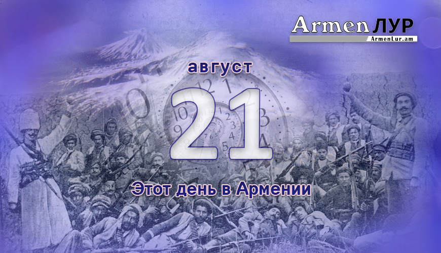 Армянский день в истории. 21-ое августа