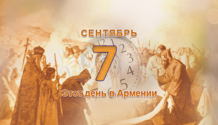 Армянский день в истории. 7-ое сентября