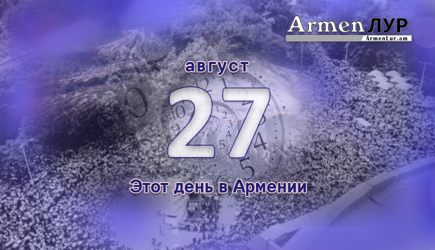 Армянский день в истории. 27-ое августа