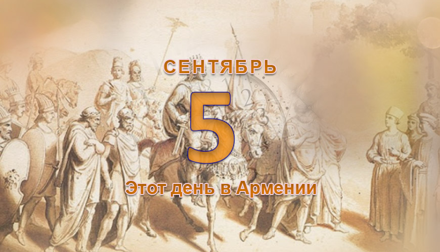 Армянский день в истории, 5-ое сентября