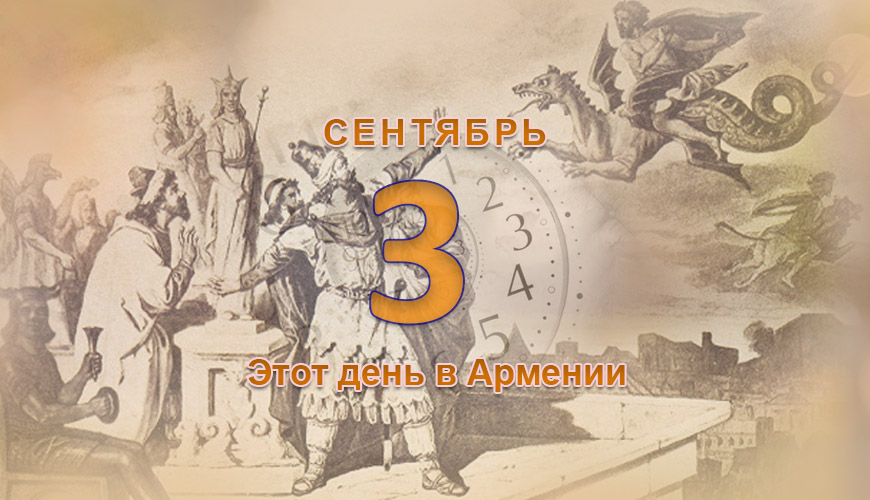 Армянский день в истории, 3-ое сентября