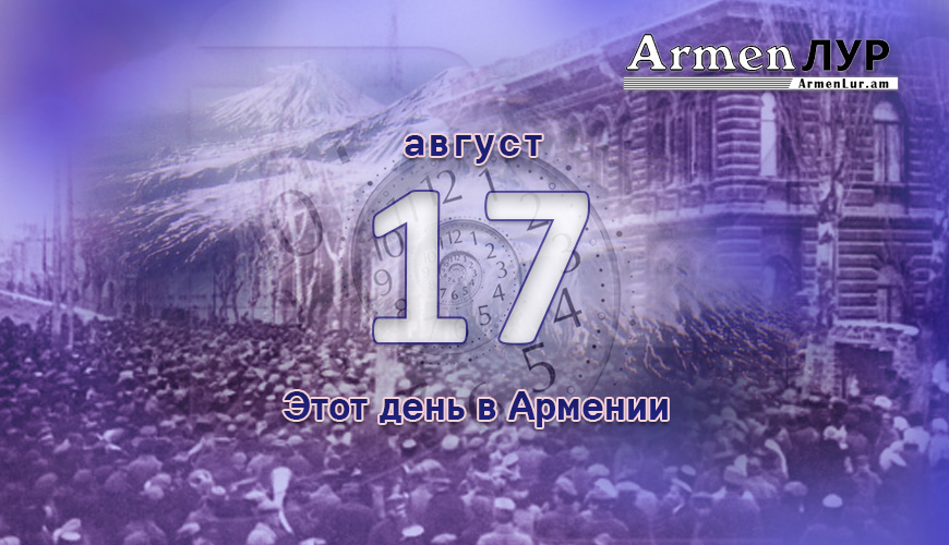 Армянский день в истории. 17-ое августа
