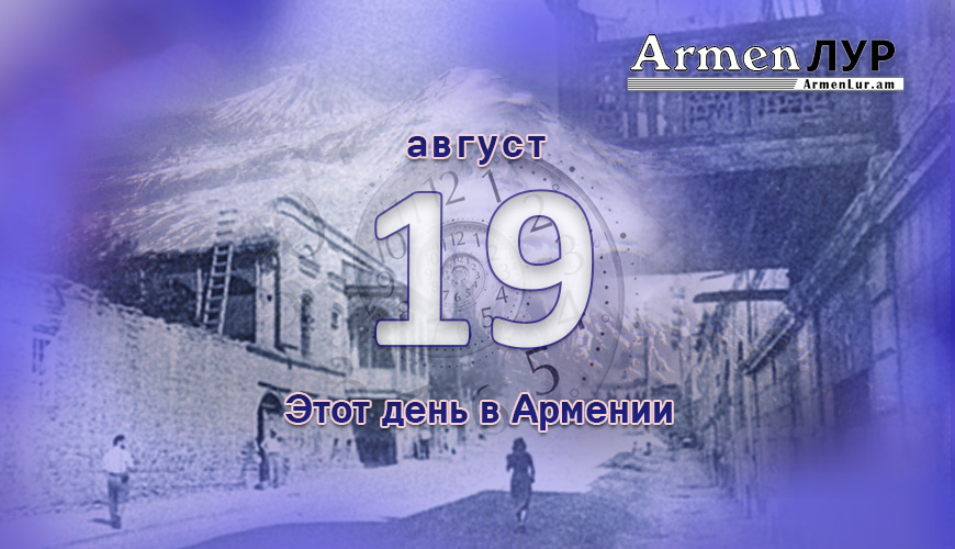 Армянский день в истории. 19-ое августа