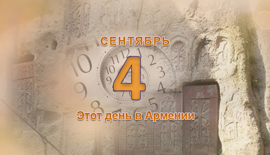 Армянский день в истории, 4-ое сентября