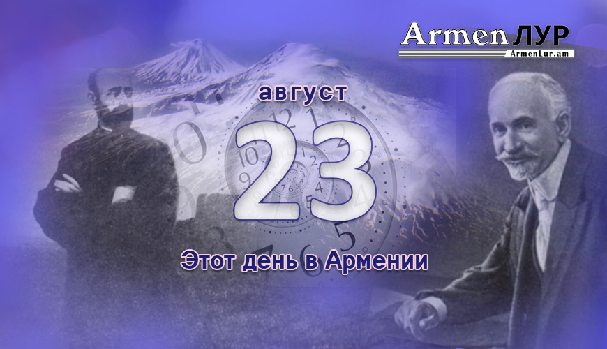 Армянский день в истории. 23-ое августа