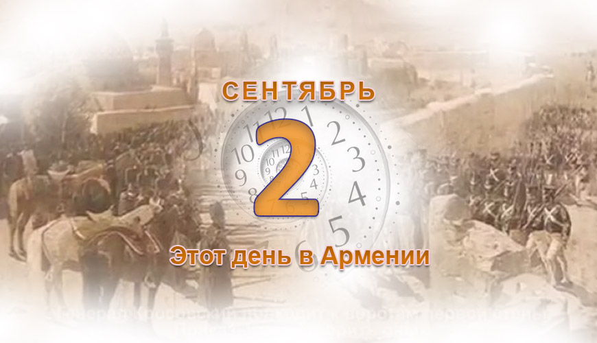 Армянский день в истории. 2 сентября
