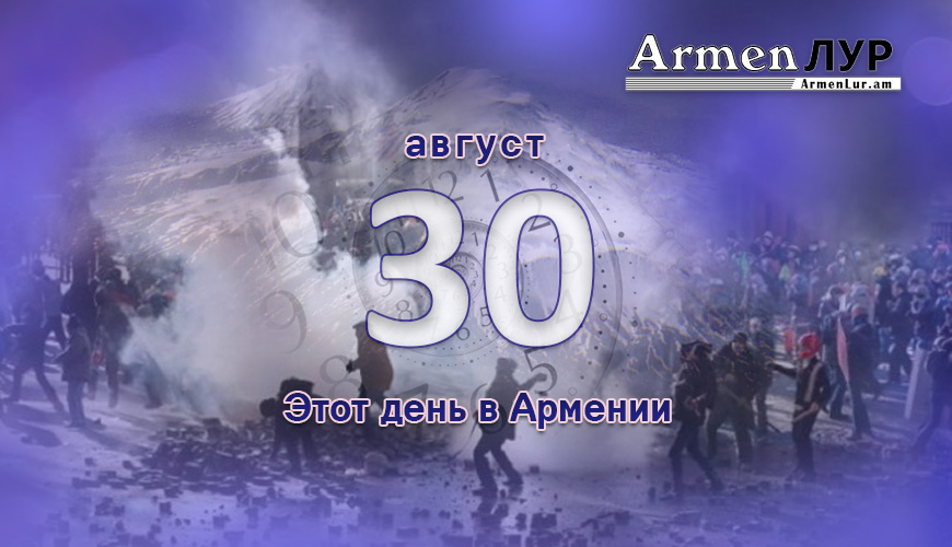 Армянский день в истории. 30-ое августа