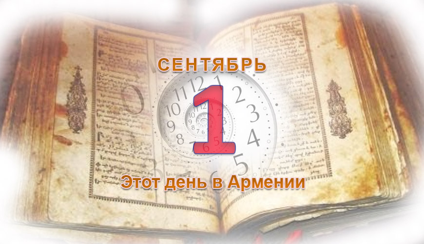 Армянский день в истории. 1 сентября