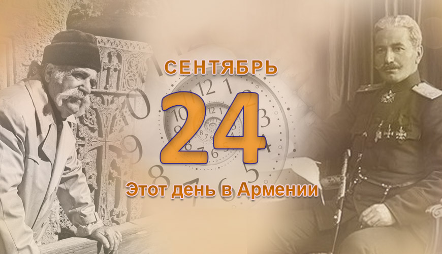 Армянский день в истории. 24-ое сентября