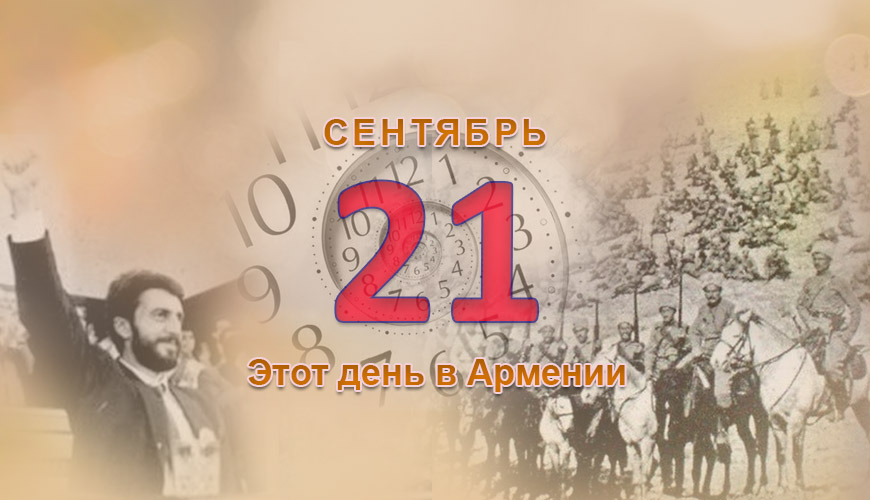 Армянский день в истории. 21-ое сентября