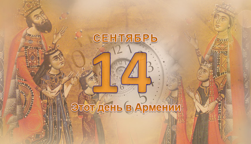 Армянский день в истории. 14-ое сентября
