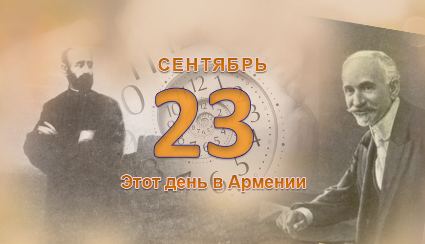 Армянский день в истории. 23-ое сентября