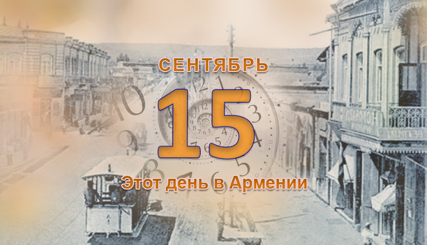 Армянский день в истории. 15-ое сентября