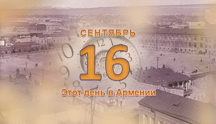 Армянский день в истории. 16-ое сентября