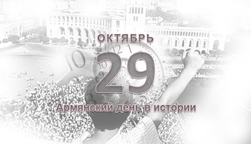 Армянский день в истории. 29 октябрь