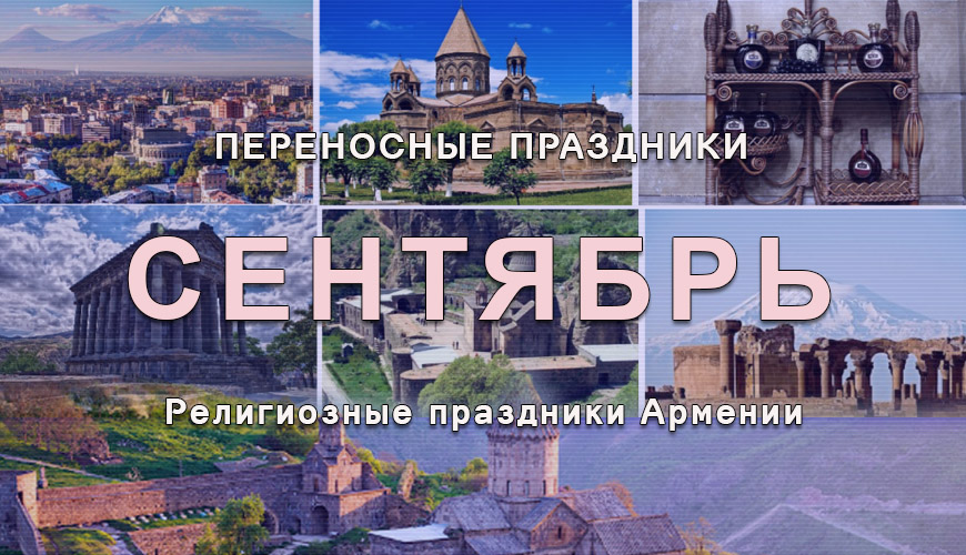 Религиозные праздники Армении. сентябрь