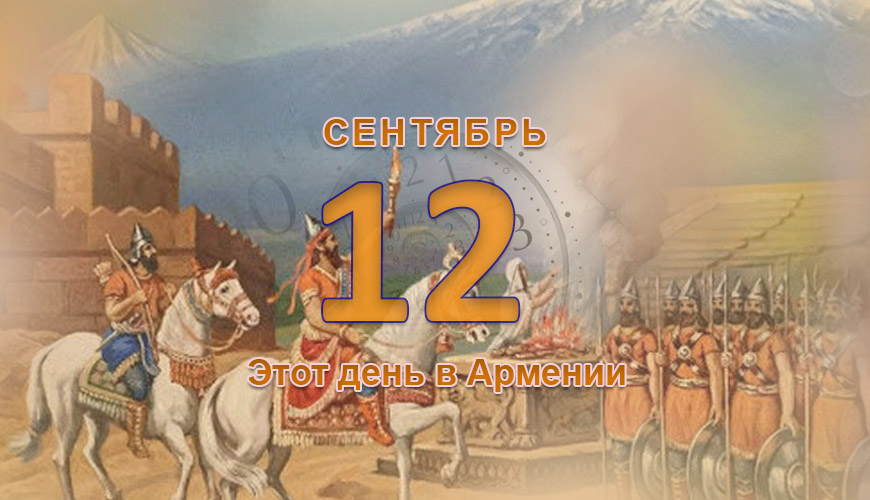 Армянский день в истории. 12-ое сентября