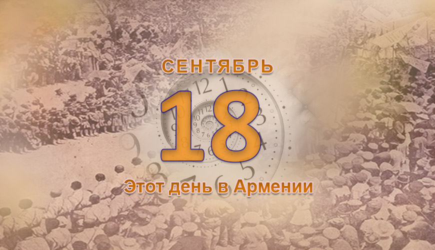 Армянский день в истории. 18-ое сентября