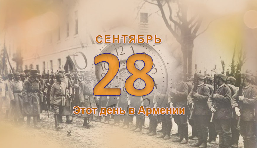 Армянский день в истории. 28-ое сентября