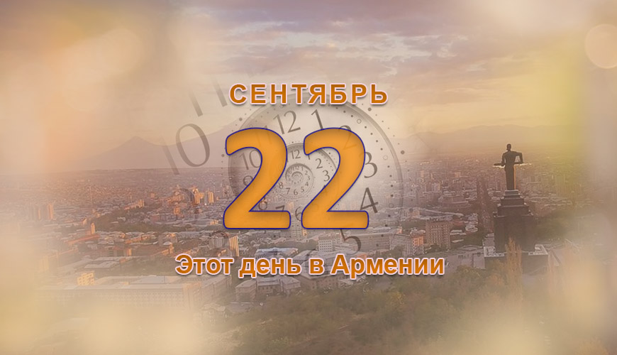 Армянский день в истории. 22-ое сентября