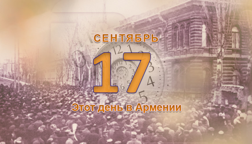 Армянский день в истории. 17-ое сентября