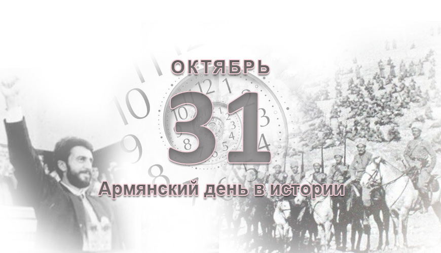 Армянский день в истории. 31 октябрь