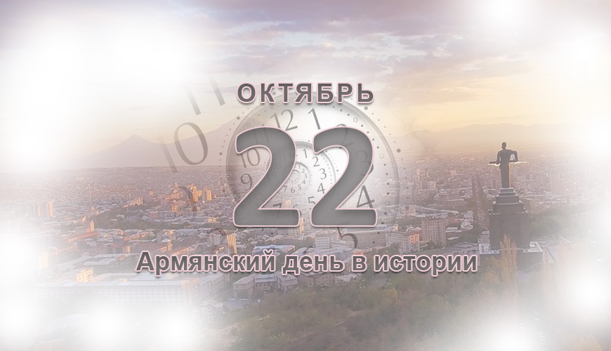 Армянский день в истории. 22 октябрь