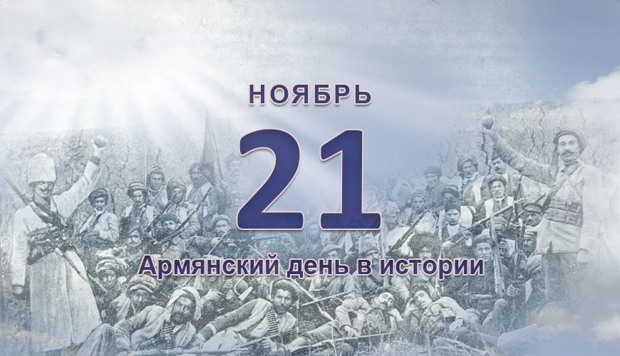 Армянский день в истории. 21 ноябрь