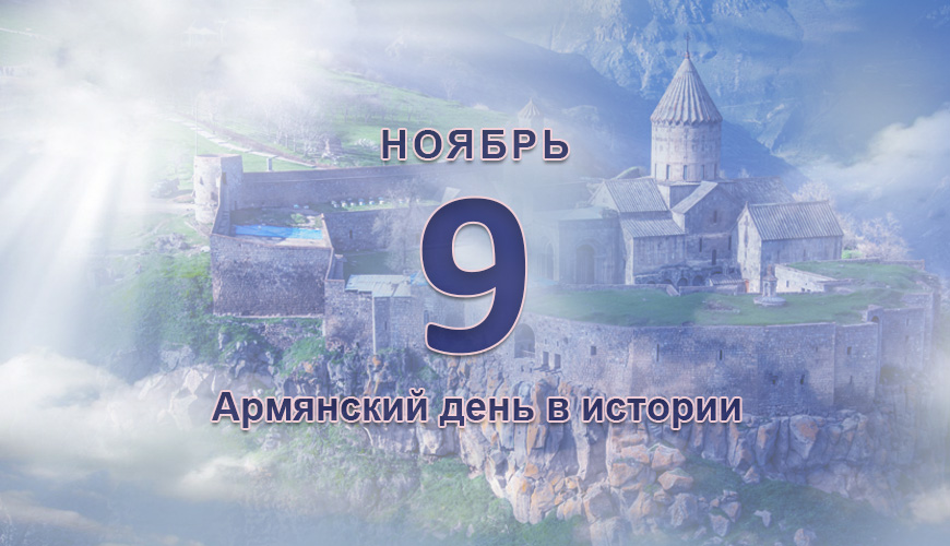 Армянский день в истории. 9 ноябрь