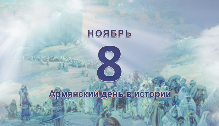 Армянский день в истории. 8 ноябрь