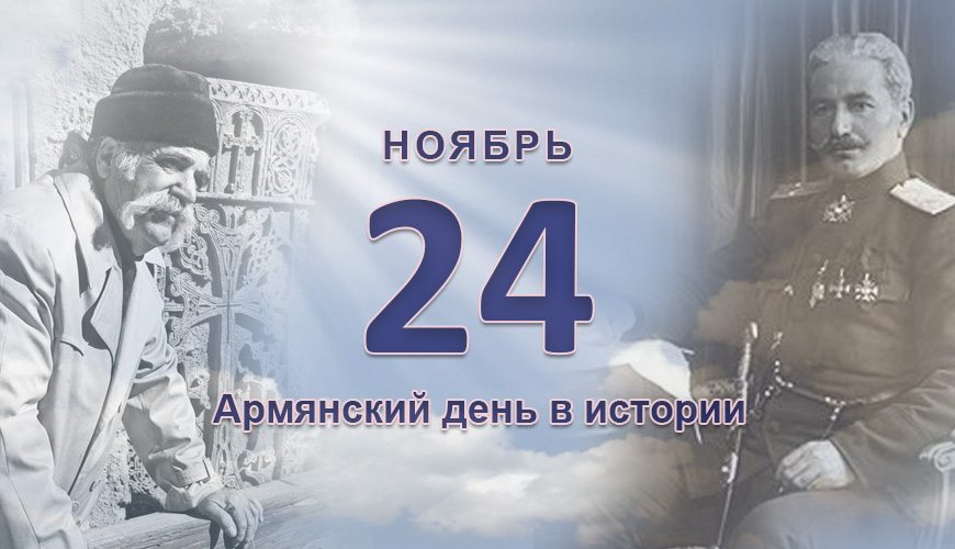 Армянский день в истории. 24 ноябрь