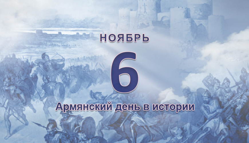 Армянский день в истории. 6 ноябрь