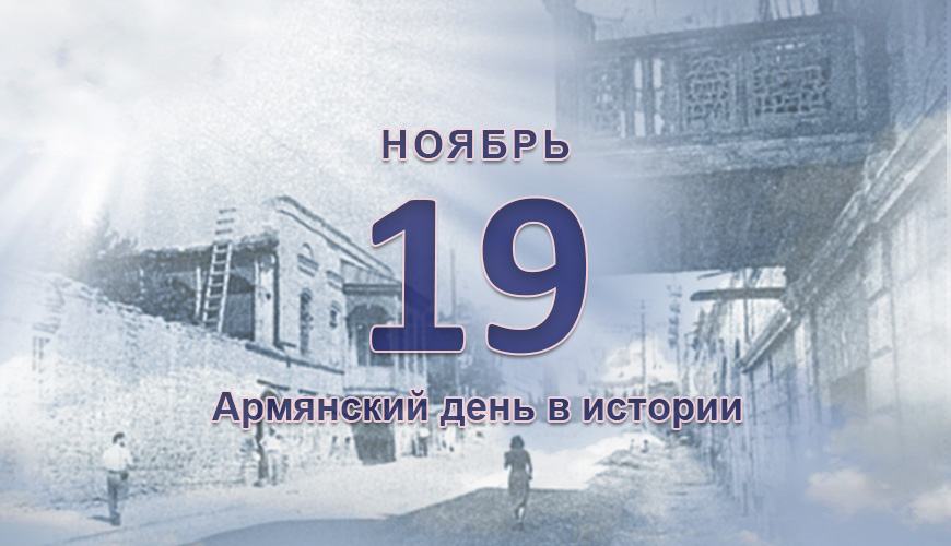Армянский день в истории. 19 ноябрь