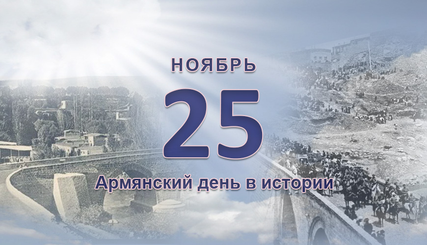 Армянский день в истории. 25 ноябрь