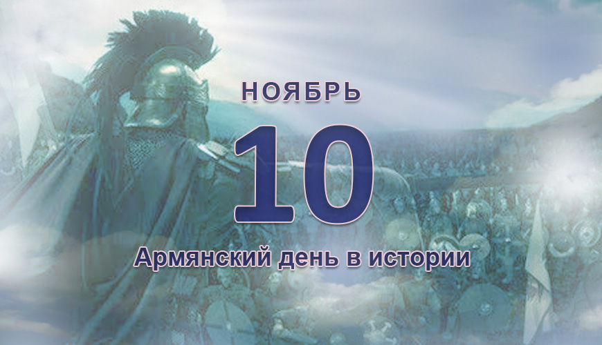 Армянский день в истории. 10 ноябрь