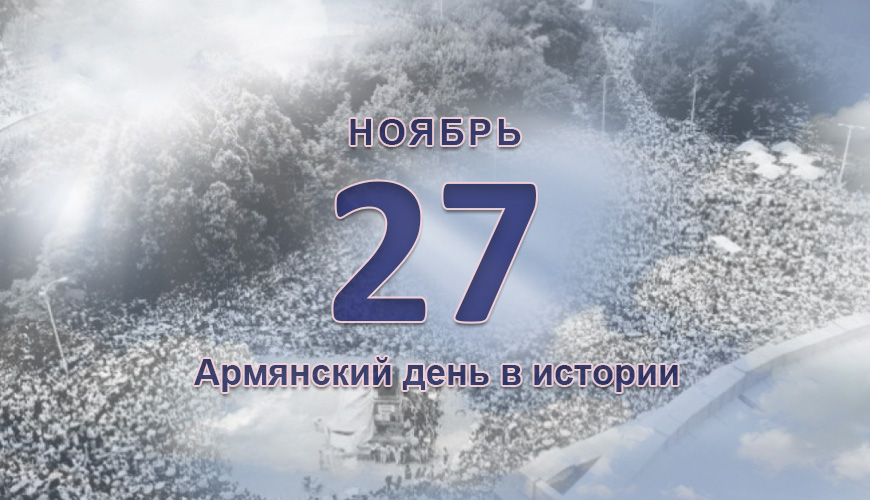 Армянский день в истории. 27 ноябрь
