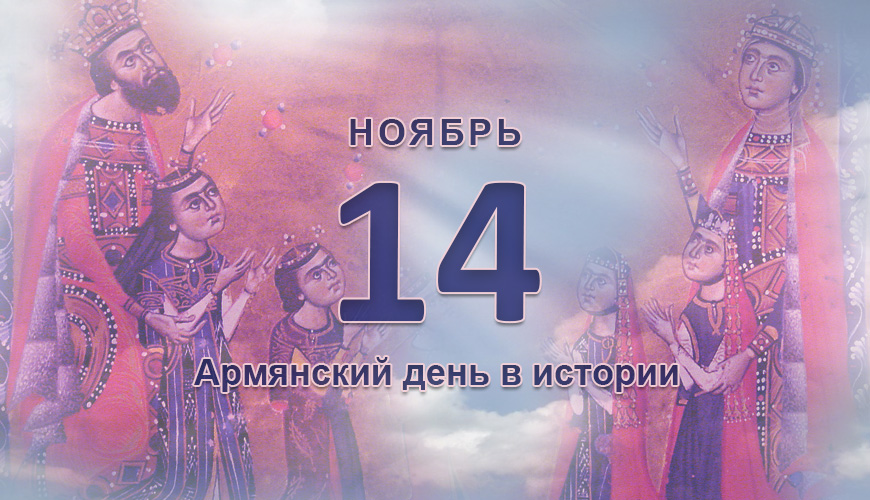Армянский день в истории. 14 ноябрь
