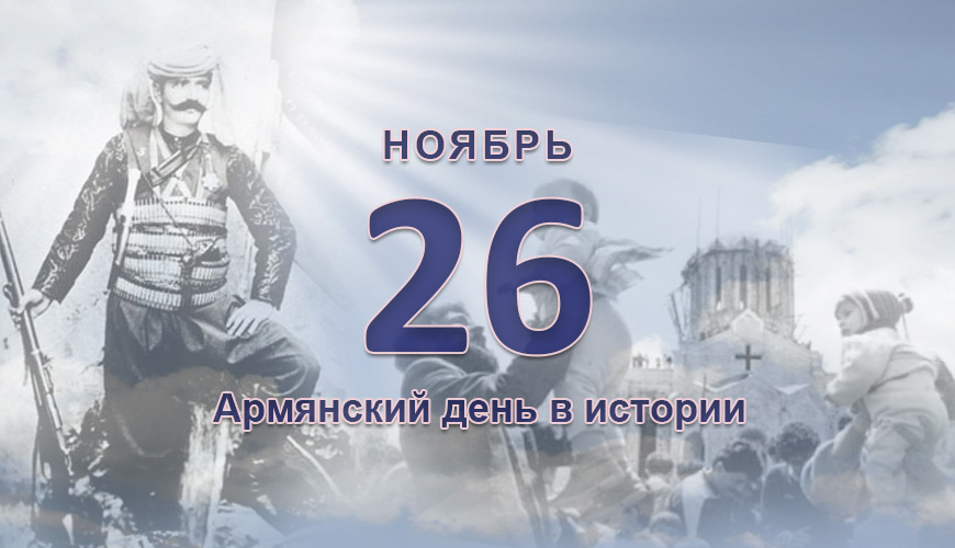 Армянский день в истории. 26 ноябрь