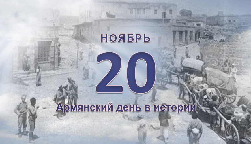 Армянский день в истории, 20 ноябрь