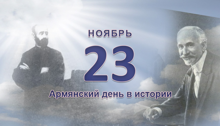Армянский день в истории. 23 ноябрь