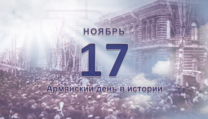 Армянский день в истории. 17 ноябрь
