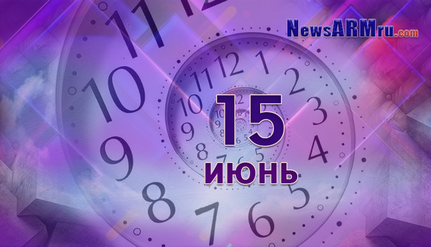 Все гороскопы в одном. 15 июнь