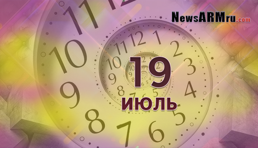 Все гороскопы в одном. 19 июль