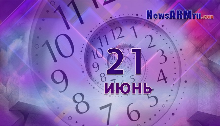 Все гороскопы в одном. 21 июнь